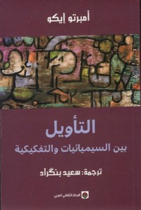 التأويل : بين السيميائيات والتفكيكية